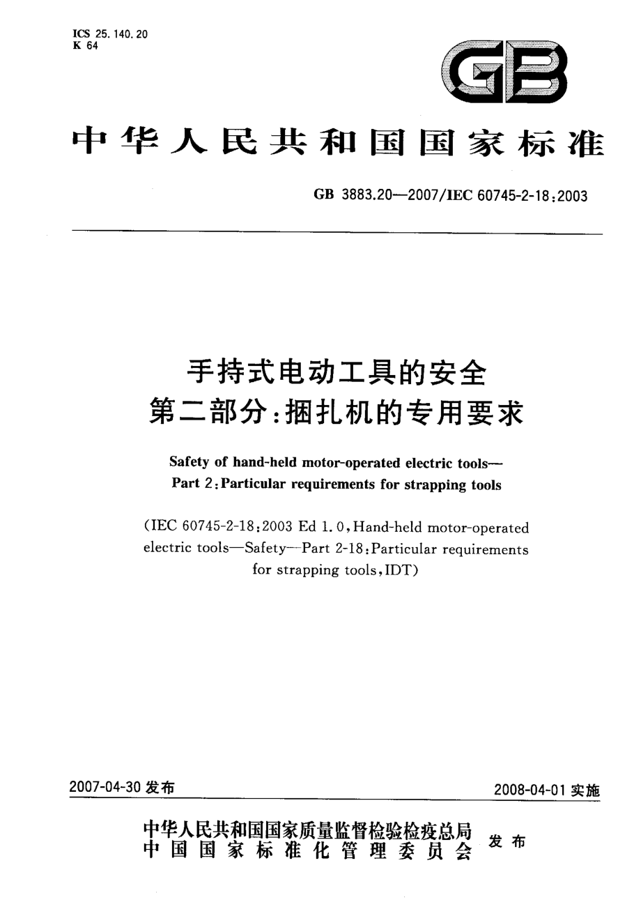 GB 3883.20-2007 手持式电动工具的安全 第二部分：捆扎机的专用要求.pdf_第1页