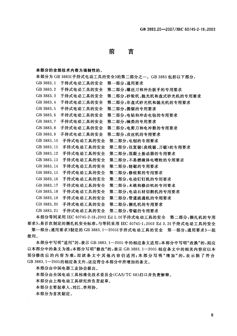 GB 3883.20-2007 手持式电动工具的安全 第二部分：捆扎机的专用要求.pdf_第2页