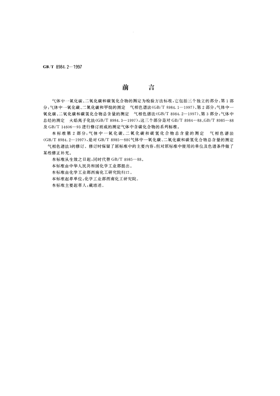 GB_T 8984_2.pdf_第1页