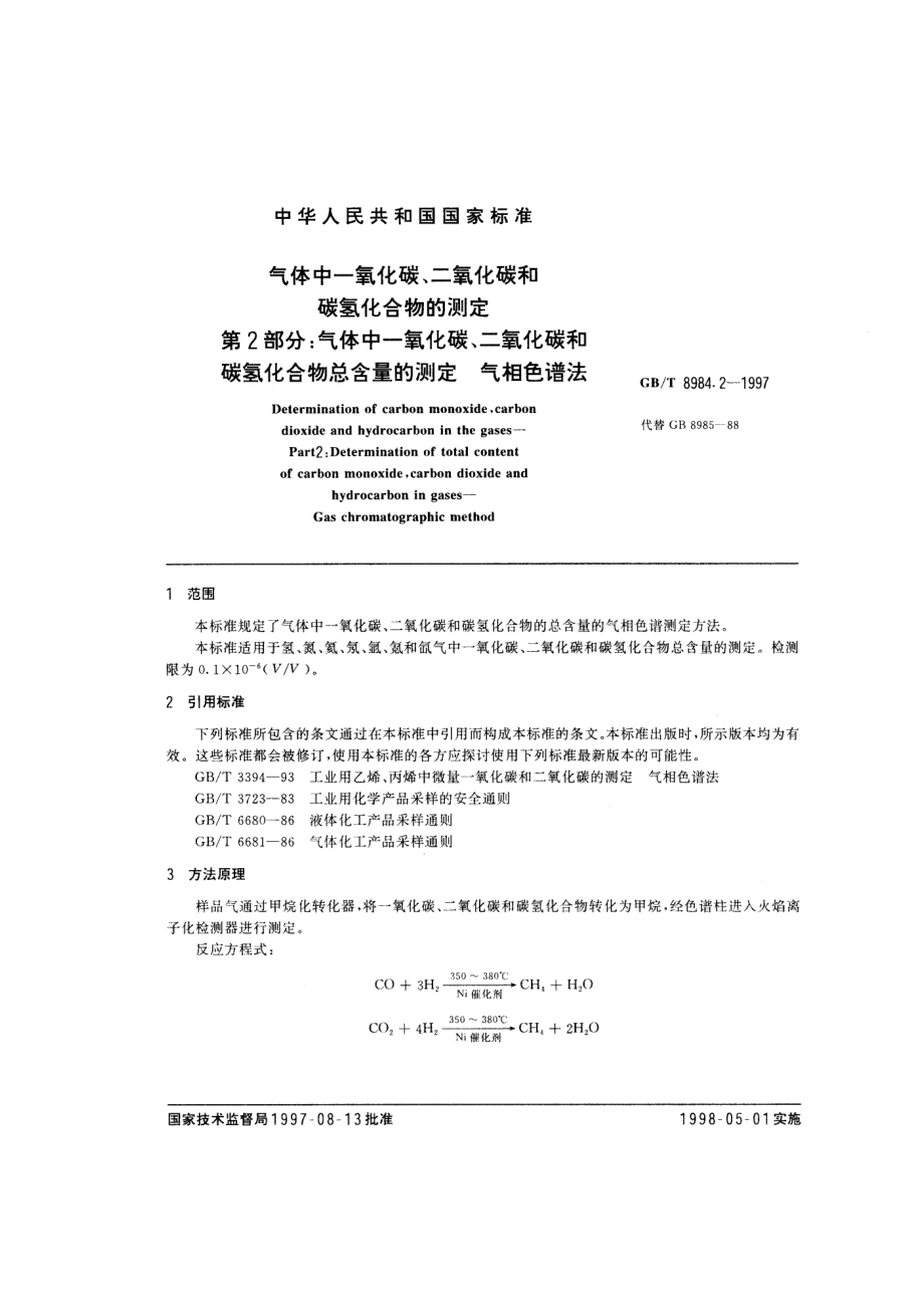 GB_T 8984_2.pdf_第2页