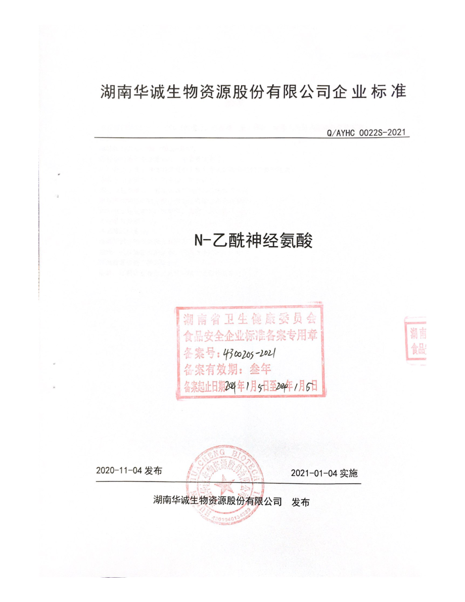 QAYHC 0022 S-2021 N-乙酰神经氨酸.pdf_第1页