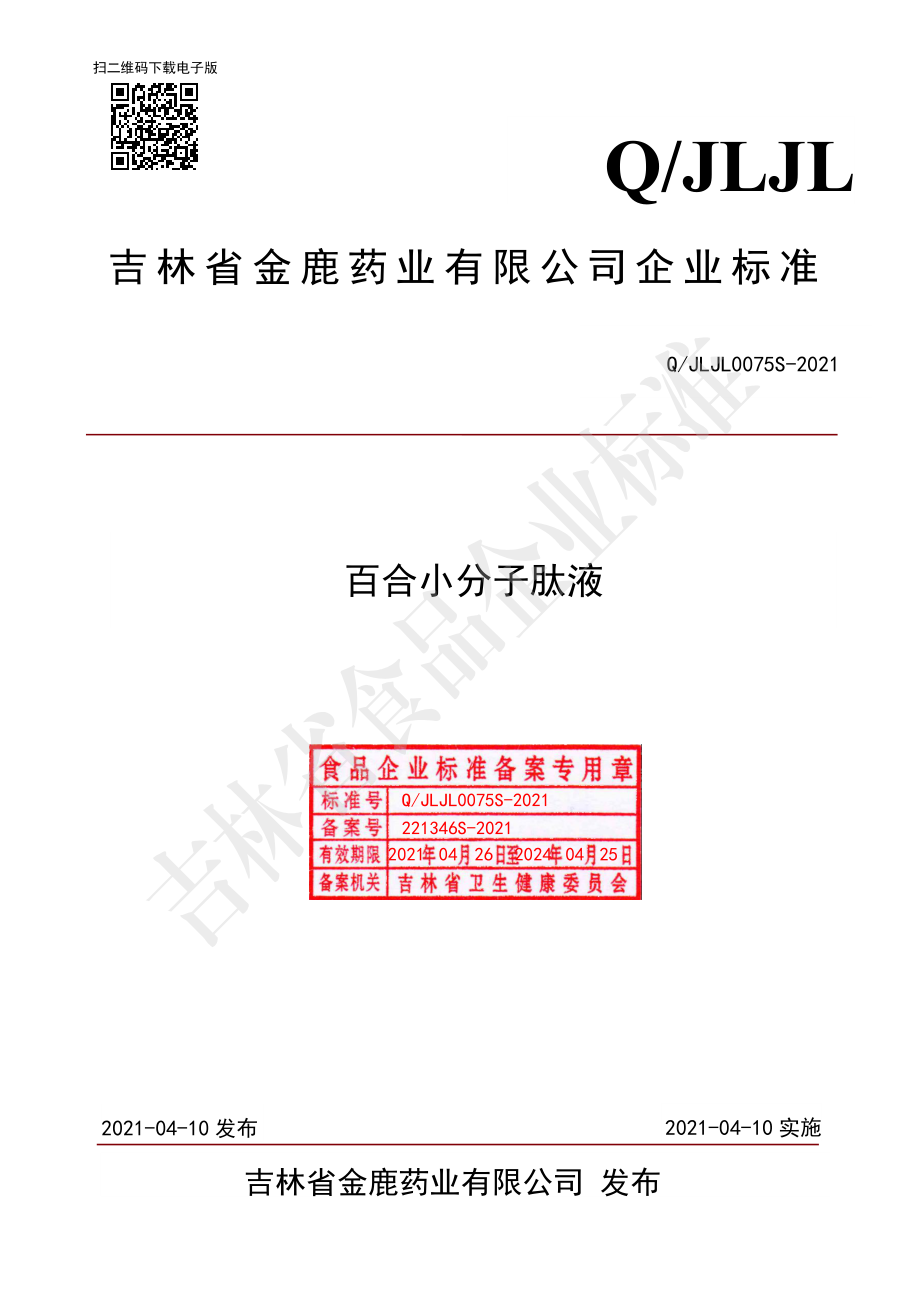 QJLJL 0075 S-2021 百合小分子肽液.pdf_第1页