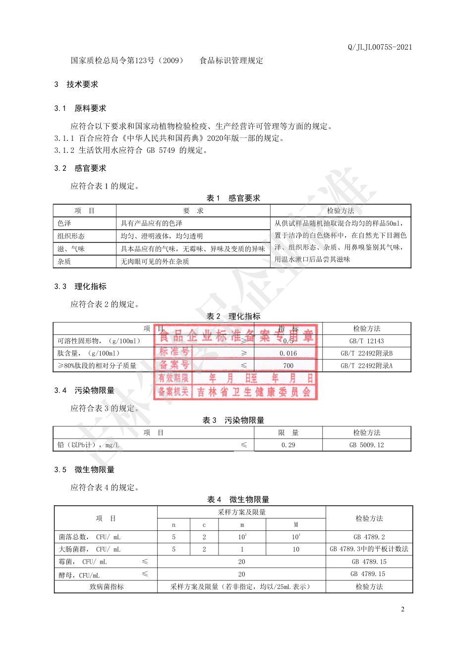 QJLJL 0075 S-2021 百合小分子肽液.pdf_第3页