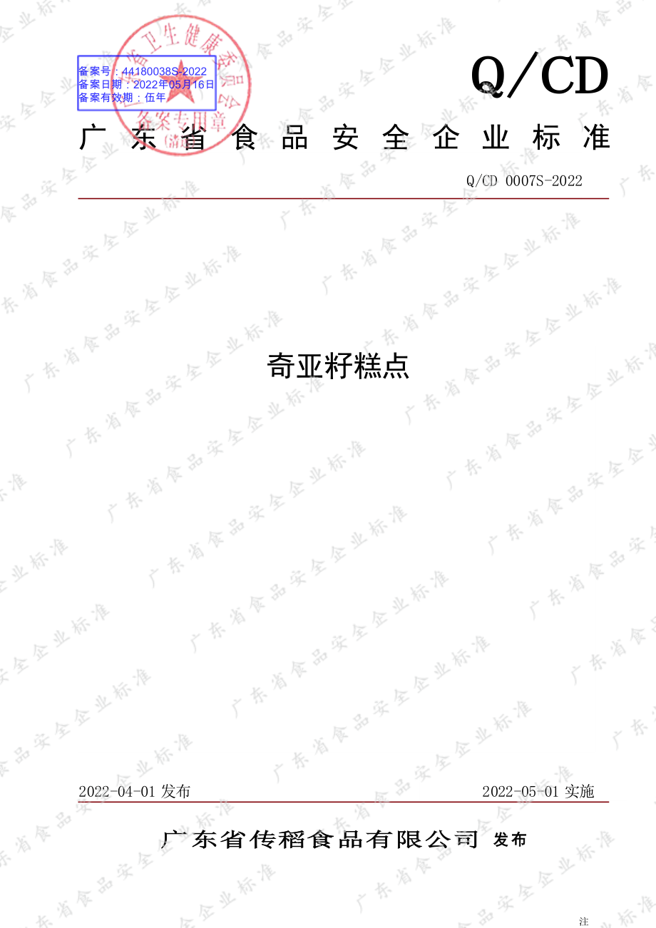 QCD 0007 S-2022 奇亚籽糕点.pdf_第1页