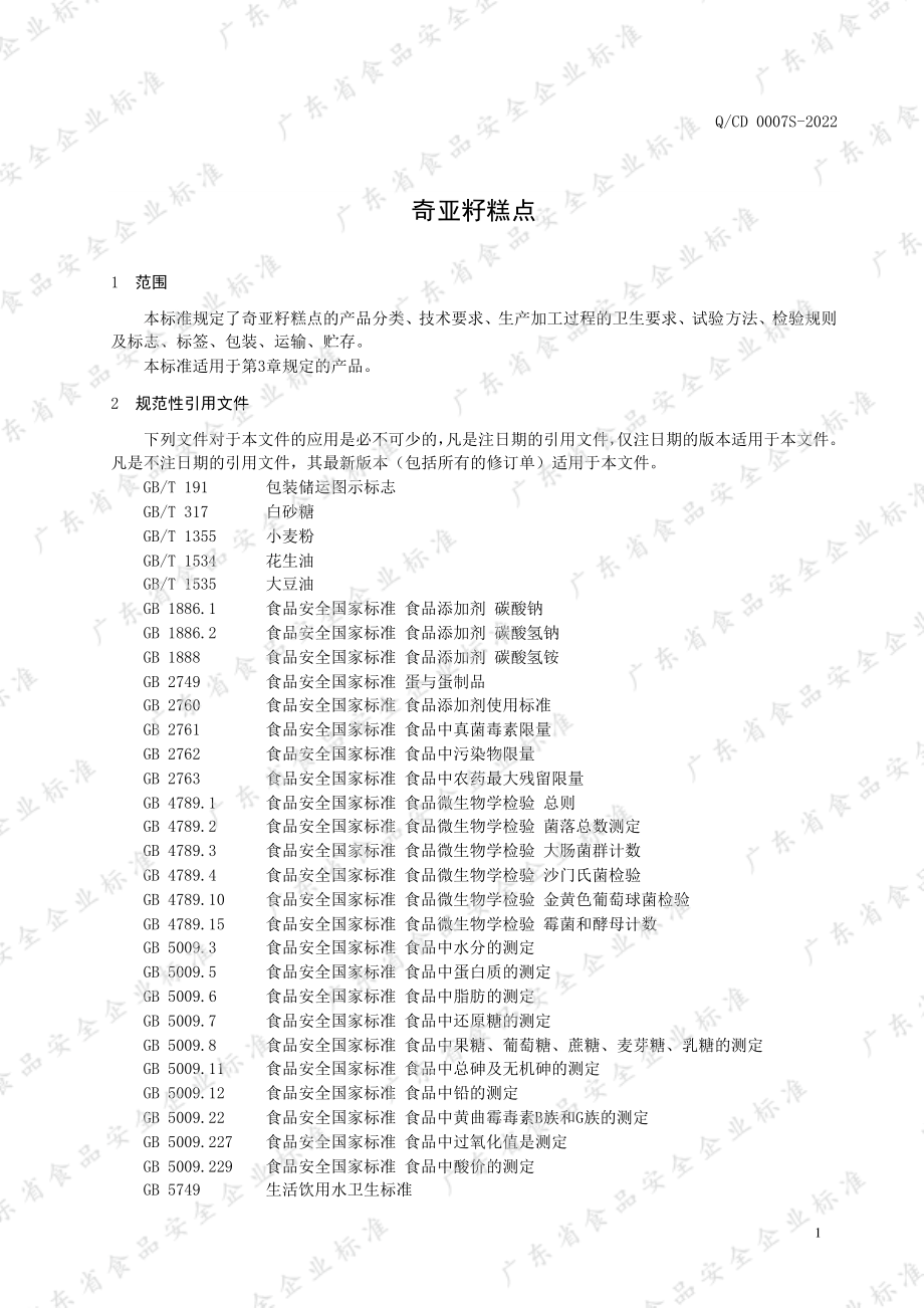 QCD 0007 S-2022 奇亚籽糕点.pdf_第3页