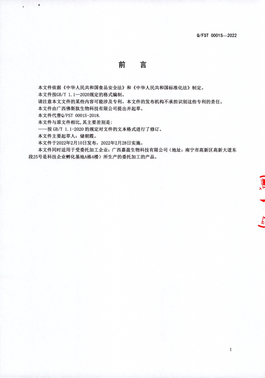 QFST 0001 S-2022 燕窝鱼胶原蛋白肽粉.pdf_第2页