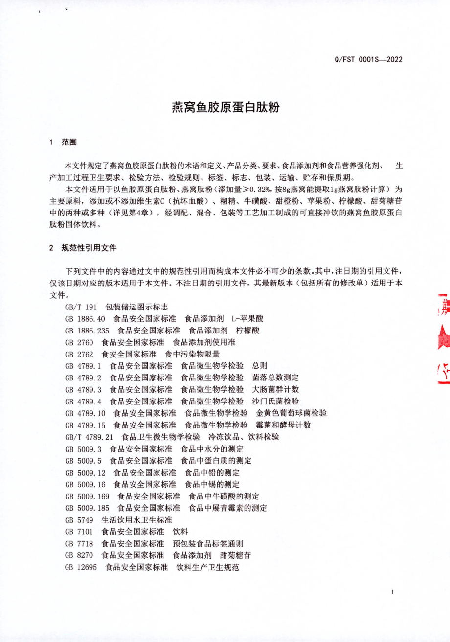 QFST 0001 S-2022 燕窝鱼胶原蛋白肽粉.pdf_第3页