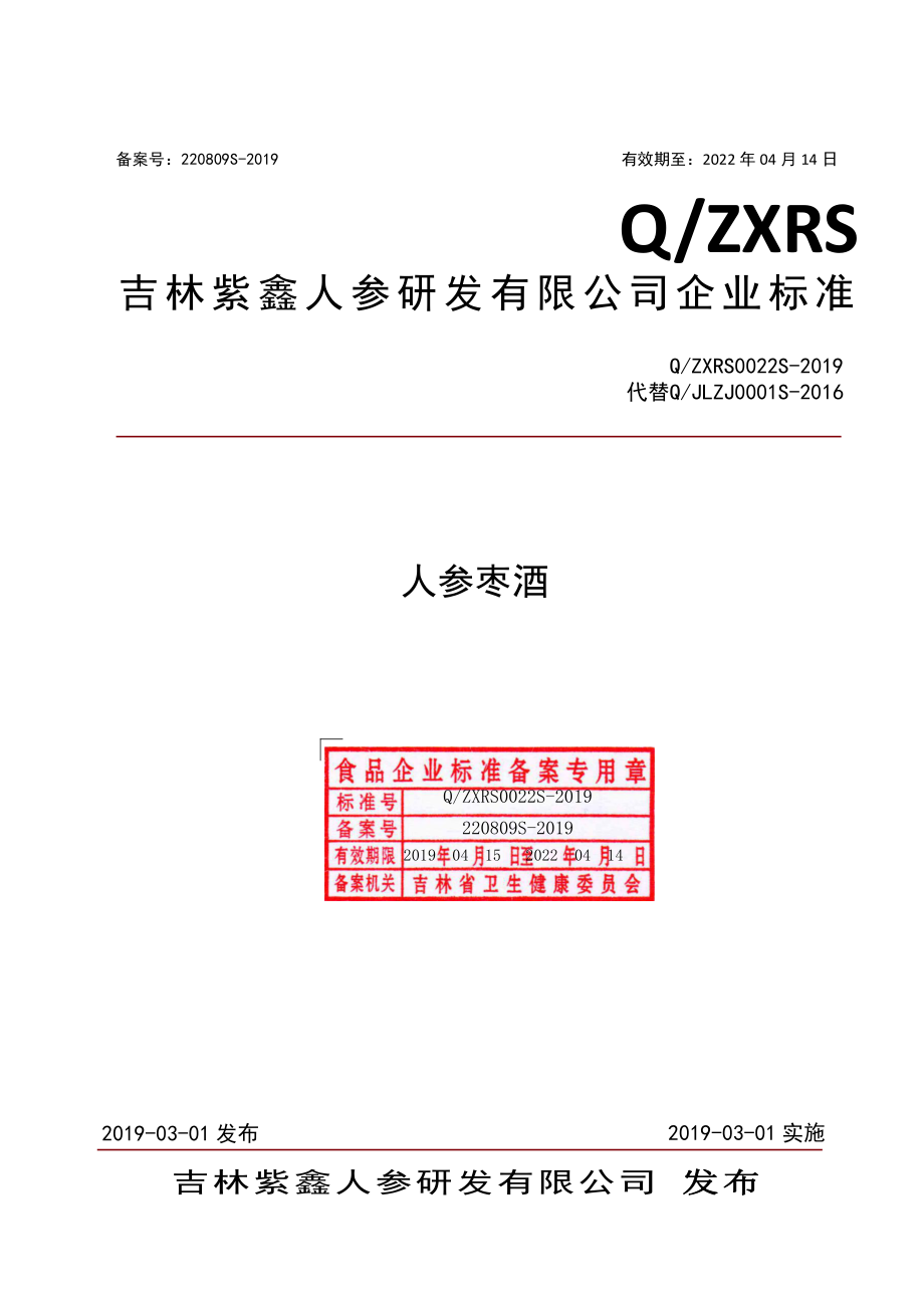 QZXRS 0022 S-2019 人参枣酒.pdf_第1页