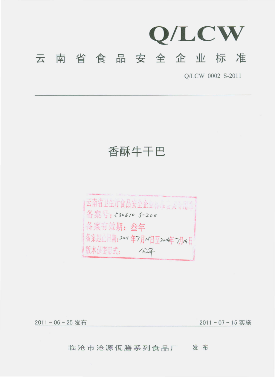 QLCW 0002 S-2011 香酥牛干巴.pdf_第1页