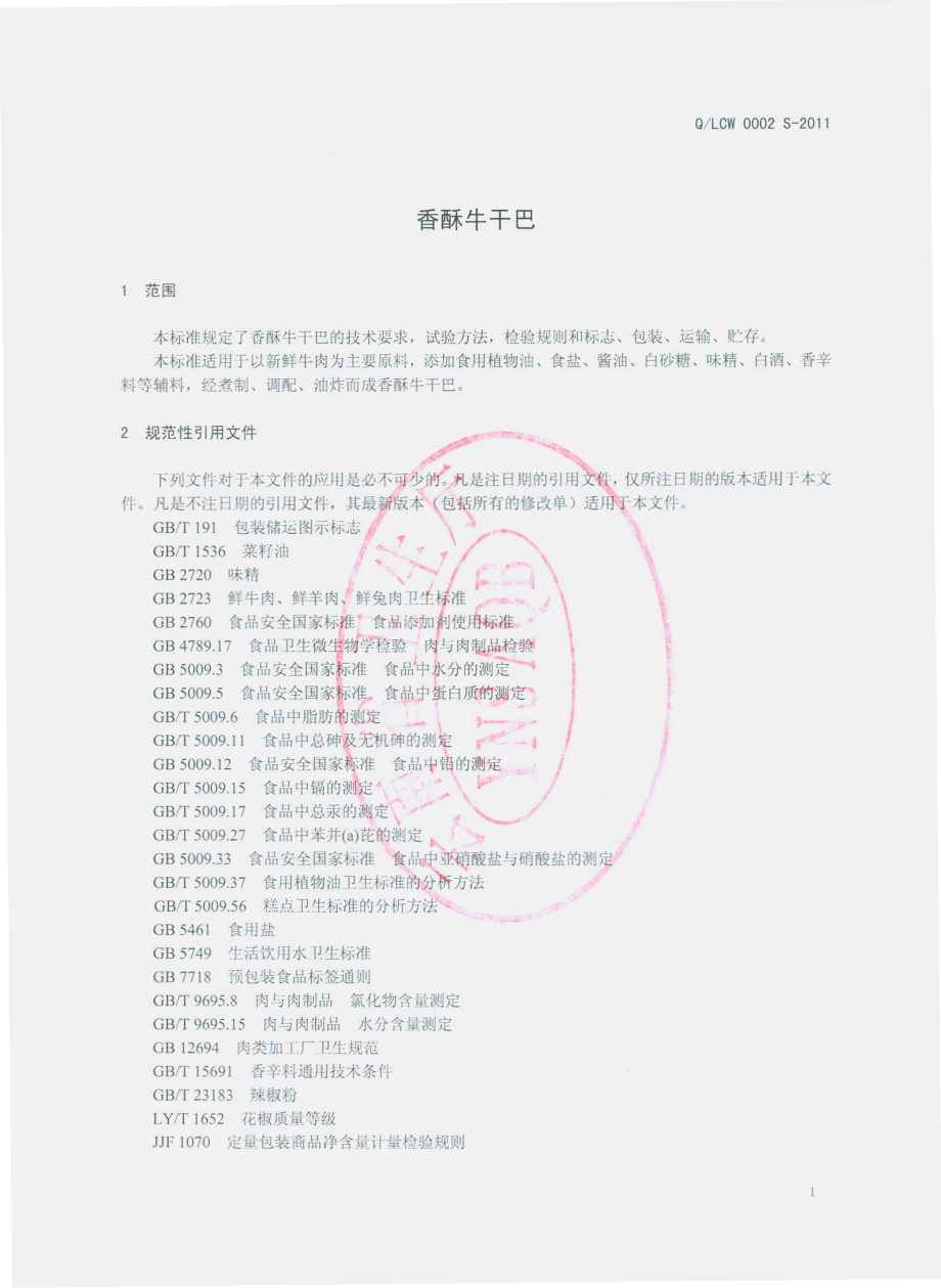 QLCW 0002 S-2011 香酥牛干巴.pdf_第3页