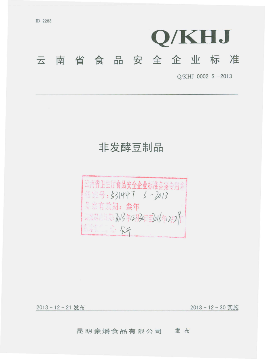 QKHJ 0002 S-2013 昆明豪爝食品有限公司 非发酵豆制品.pdf_第1页