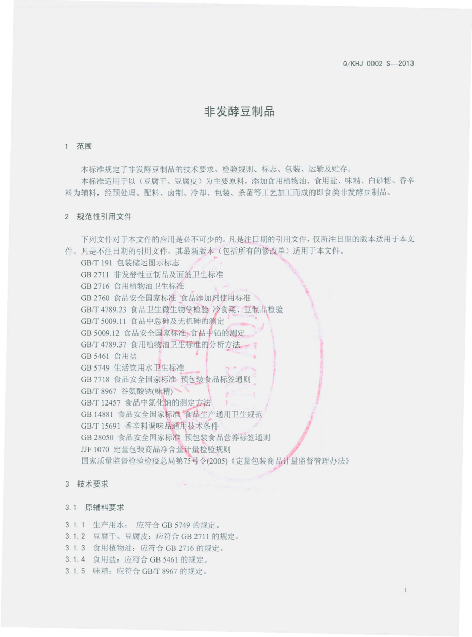 QKHJ 0002 S-2013 昆明豪爝食品有限公司 非发酵豆制品.pdf_第3页