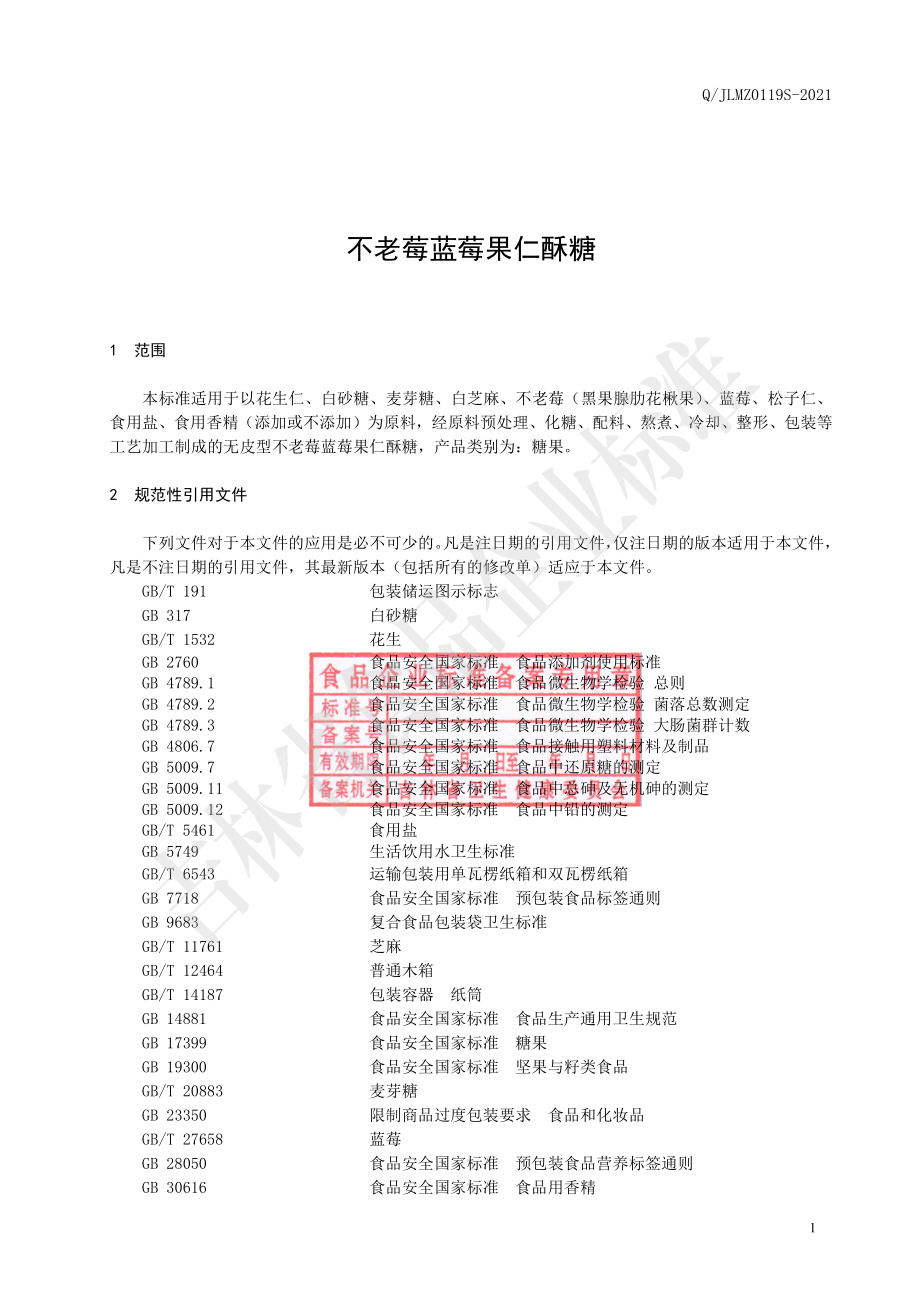 QJLMZ 0119 S-2021 不老莓蓝莓果仁酥糖.pdf_第2页