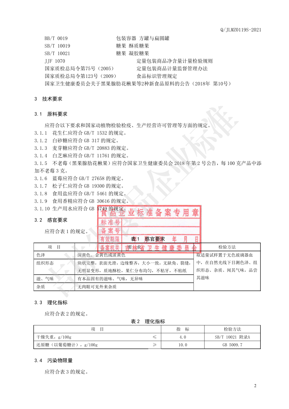 QJLMZ 0119 S-2021 不老莓蓝莓果仁酥糖.pdf_第3页