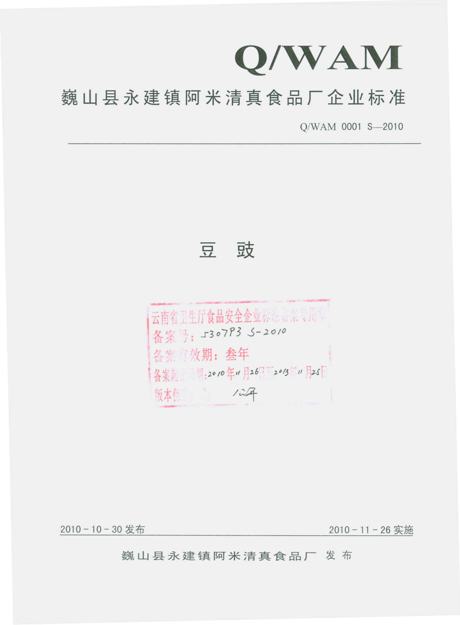 QWAM 0001 S-2010 豆豉.pdf_第1页