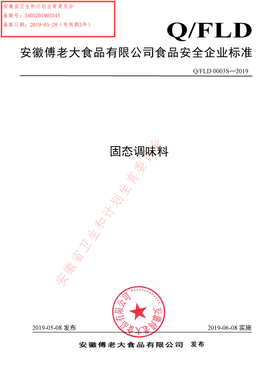 QFLD 0003 S-2019 固态调味料.pdf_第1页