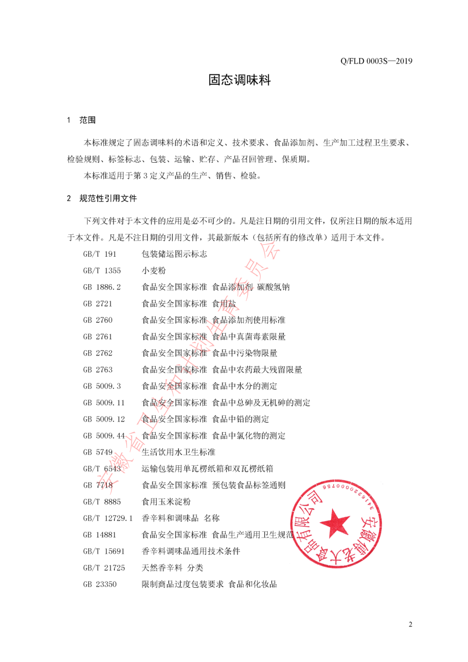 QFLD 0003 S-2019 固态调味料.pdf_第3页