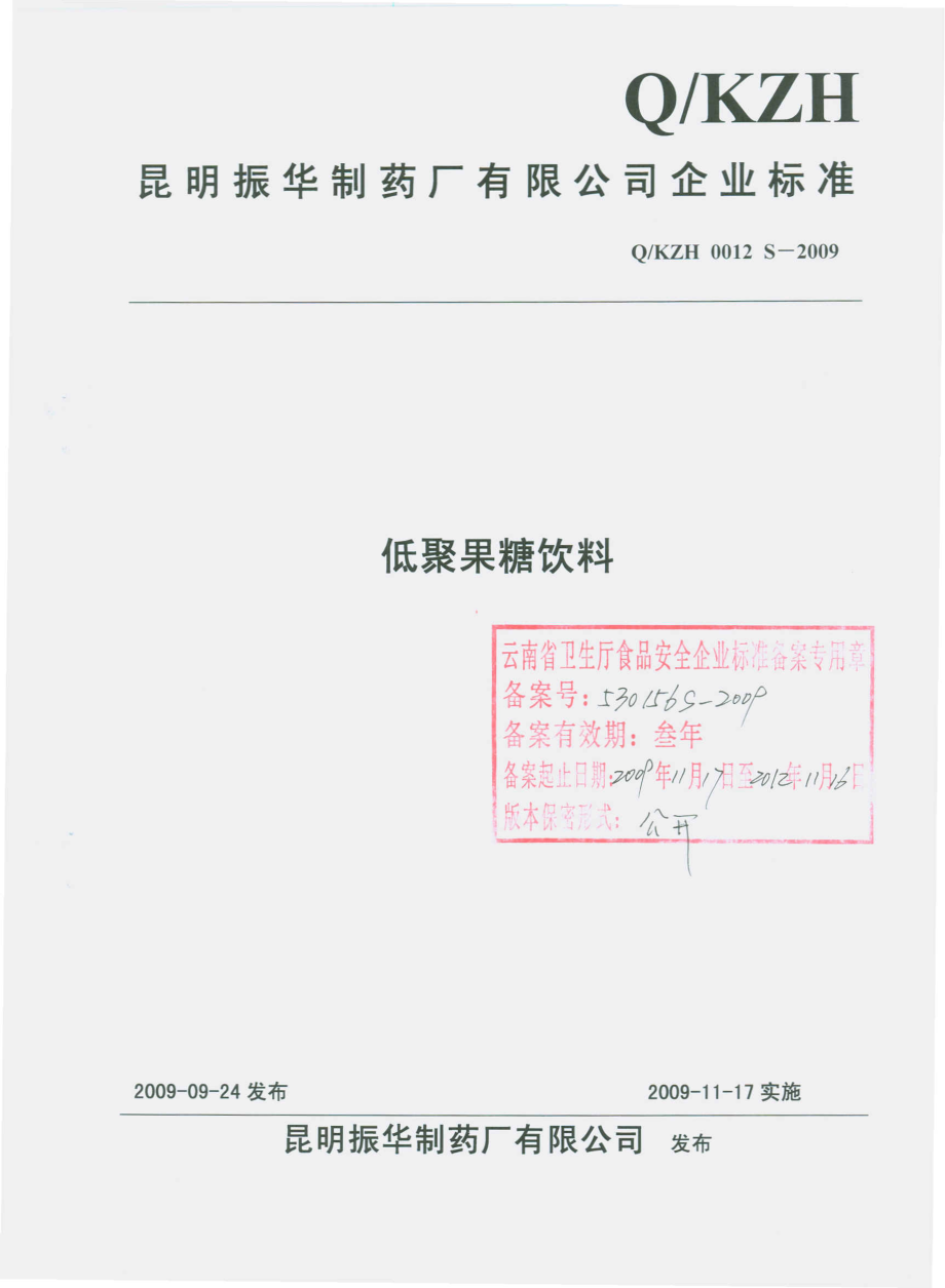 QKZH 0012 S-2009 低聚果糖饮料.pdf_第1页