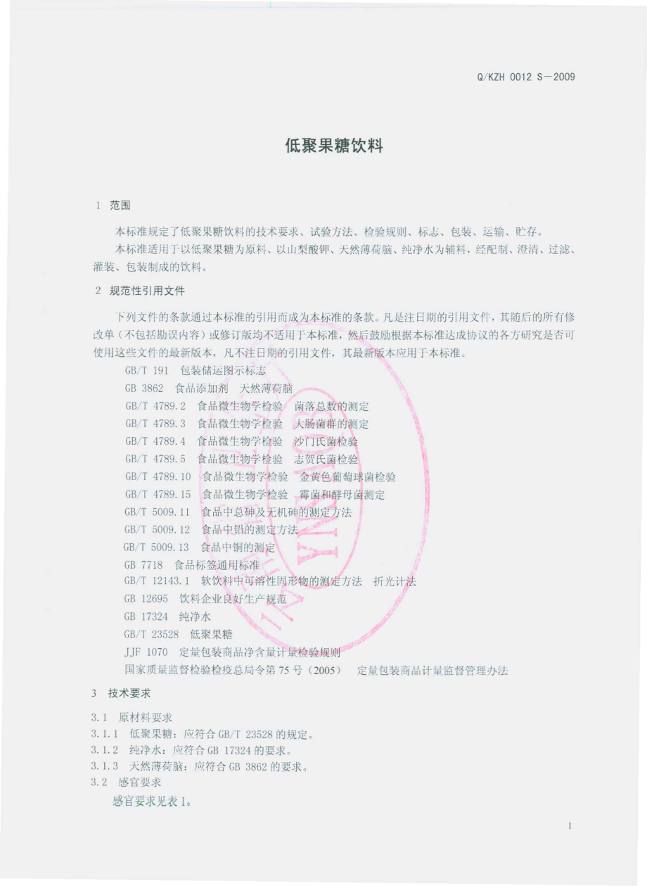 QKZH 0012 S-2009 低聚果糖饮料.pdf_第3页