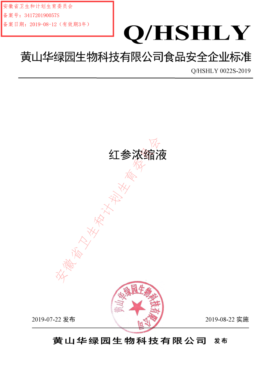 QHSHLY 0022 S-2019 红参浓缩液.pdf_第1页