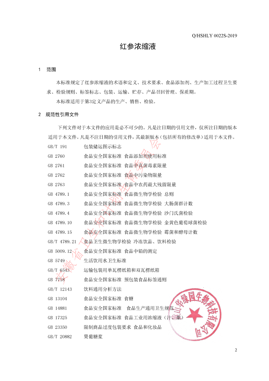 QHSHLY 0022 S-2019 红参浓缩液.pdf_第3页