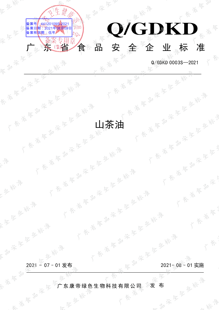 QGDKD 0003 S-2021 山茶油.pdf_第1页