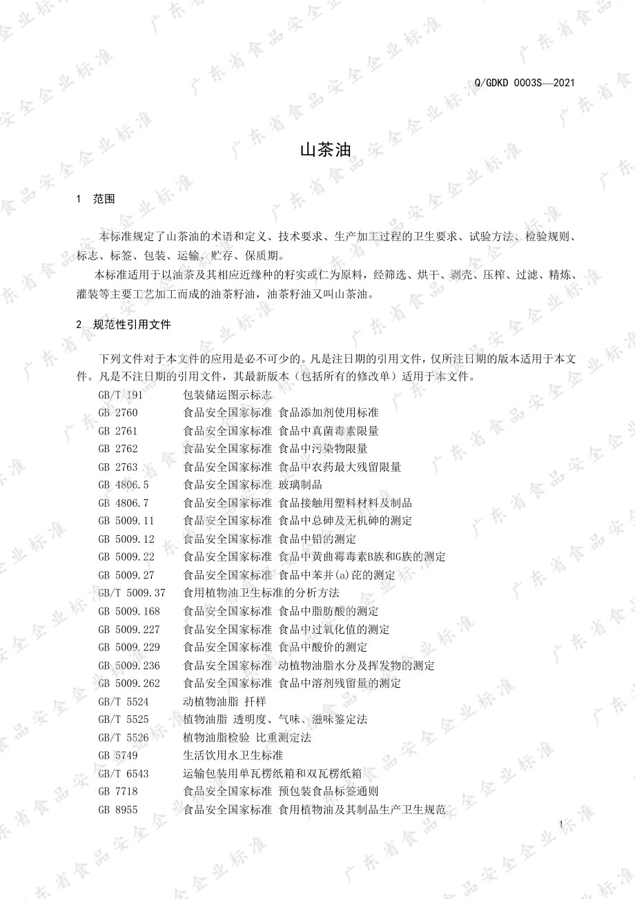 QGDKD 0003 S-2021 山茶油.pdf_第3页