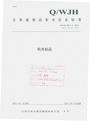 QWJH 0014 S-2014 云南万家欢食品集团有限公司 熟肉制品.pdf