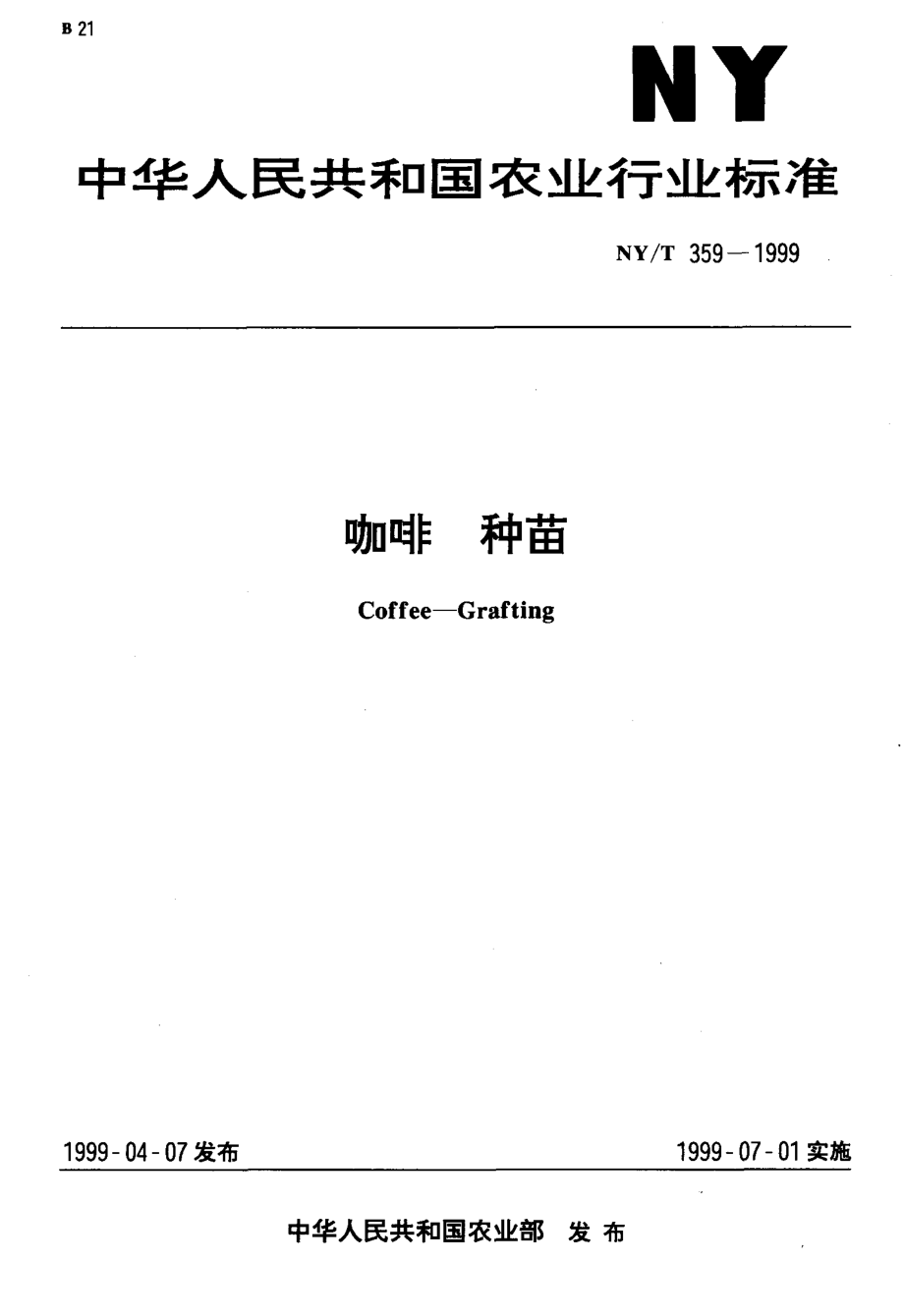 NY-T 359-1999 咖啡 种苗.pdf_第1页