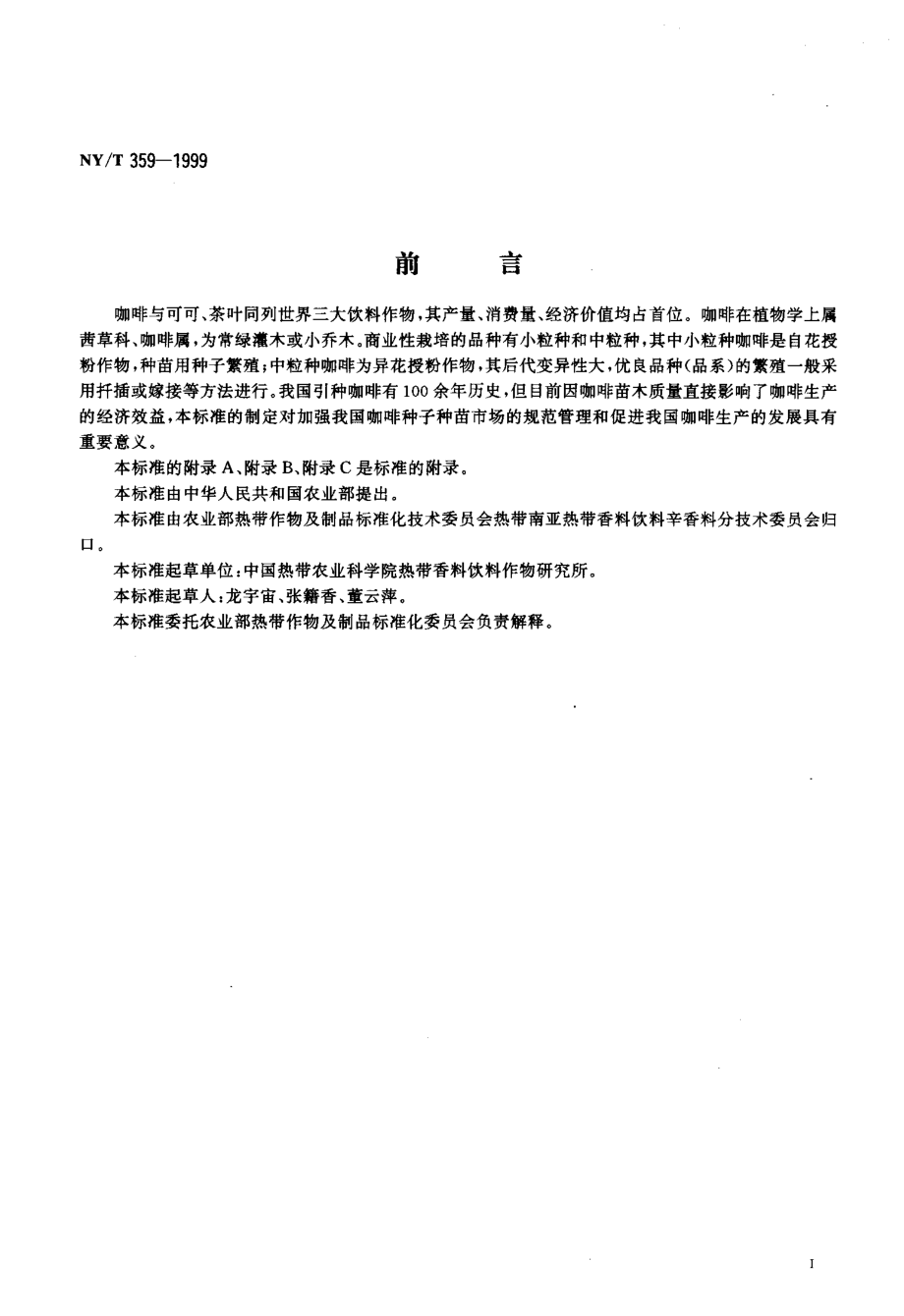 NY-T 359-1999 咖啡 种苗.pdf_第2页