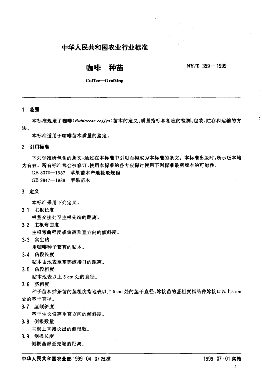 NY-T 359-1999 咖啡 种苗.pdf_第3页