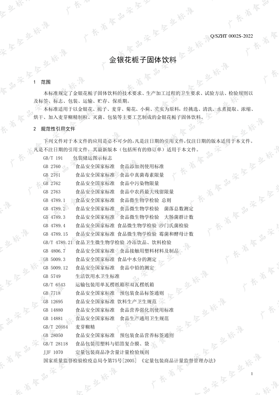 QSZHT 0002 S-2022 金银花栀子固体饮料.pdf_第3页