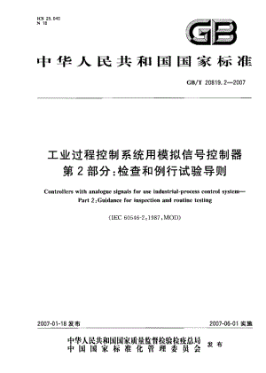 GBT 20819.2-2007 工业过程控制系统用模拟信号控制器 第2部分：检查和例行试验导则.pdf