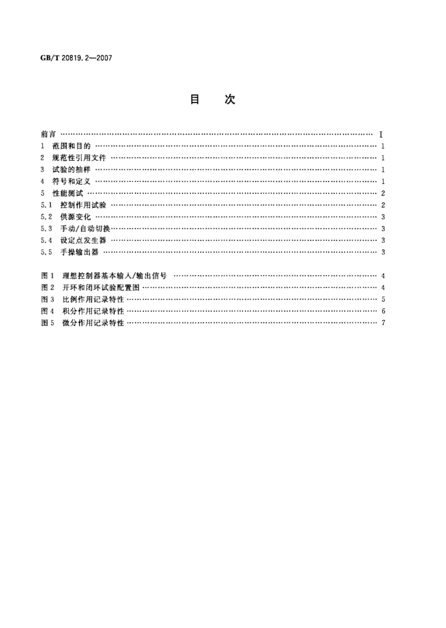 GBT 20819.2-2007 工业过程控制系统用模拟信号控制器 第2部分：检查和例行试验导则.pdf_第2页