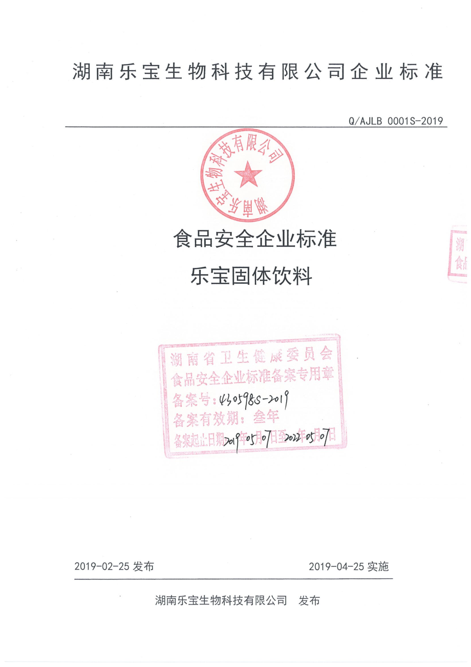 QAJLB 0001 S-2019 乐宝固体饮料.pdf_第1页