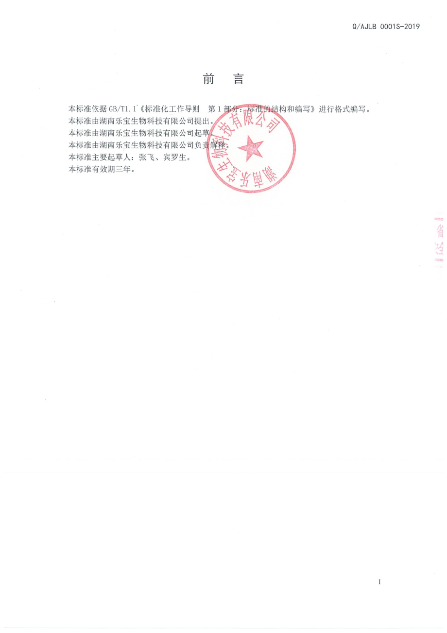 QAJLB 0001 S-2019 乐宝固体饮料.pdf_第2页