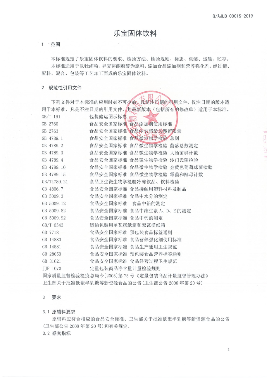 QAJLB 0001 S-2019 乐宝固体饮料.pdf_第3页