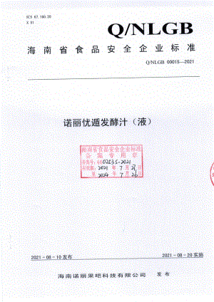 QNLGB 0001 S-2021 诺丽忧遁发酵汁（液).pdf