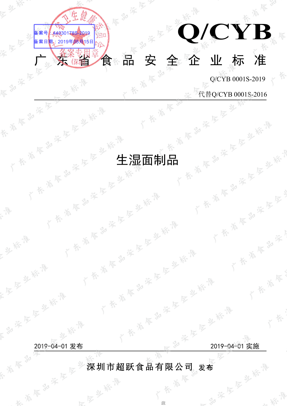 QCYB 0001 S-2019 生湿面制品.pdf_第1页