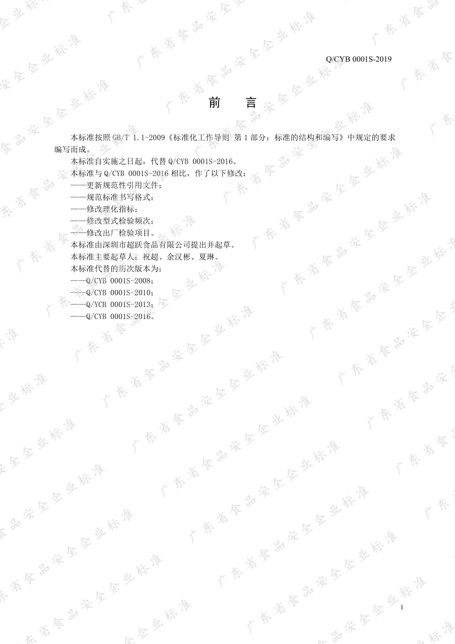 QCYB 0001 S-2019 生湿面制品.pdf_第2页