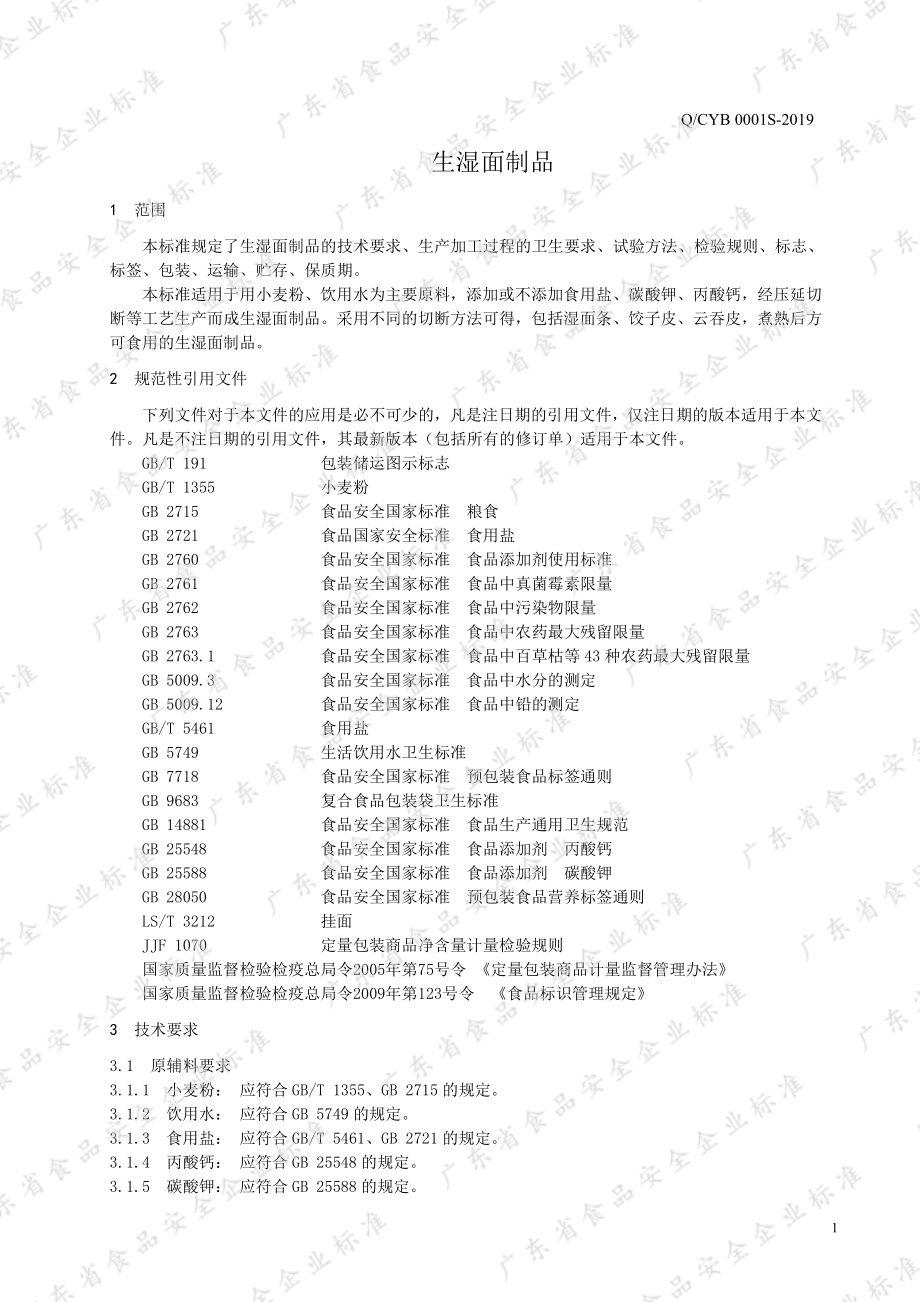 QCYB 0001 S-2019 生湿面制品.pdf_第3页