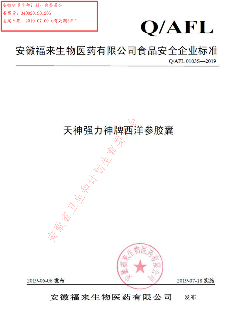 QAFL 0103 S-2019 天神强力神牌西洋参胶囊.pdf_第1页