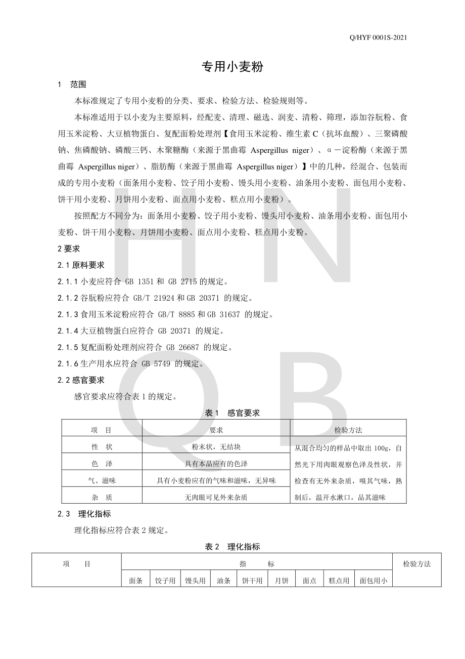 QHYF 0001 S-2021 专用小麦粉.pdf_第3页