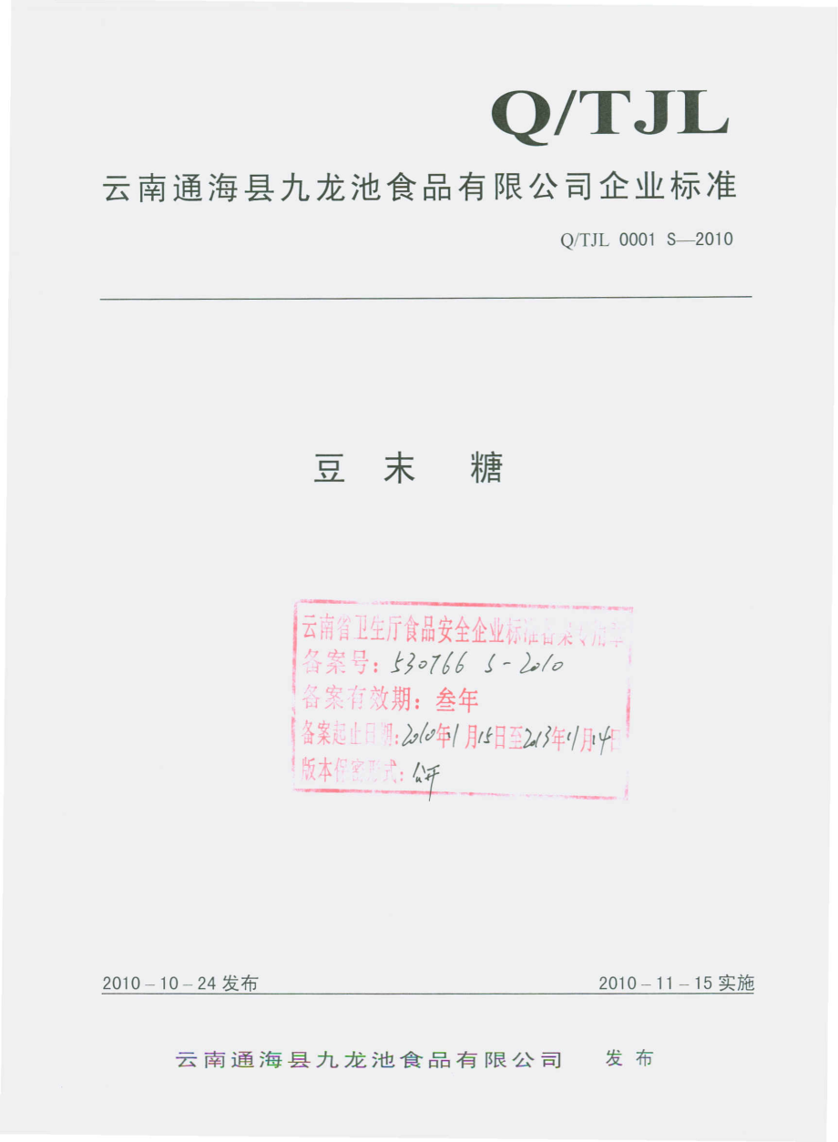 QTJL 0001 S-2010 豆末糖.pdf_第1页