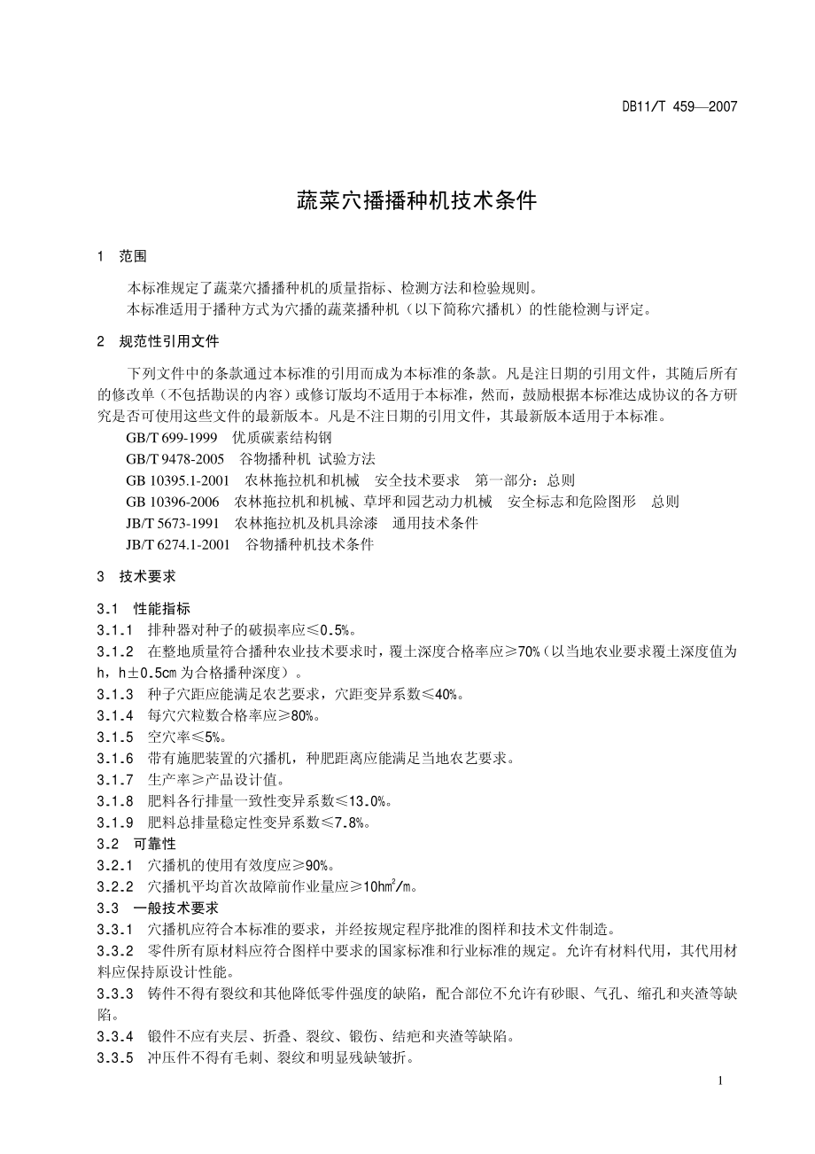 DB11T 459-2007 蔬菜穴播播种机技术条件.pdf_第3页