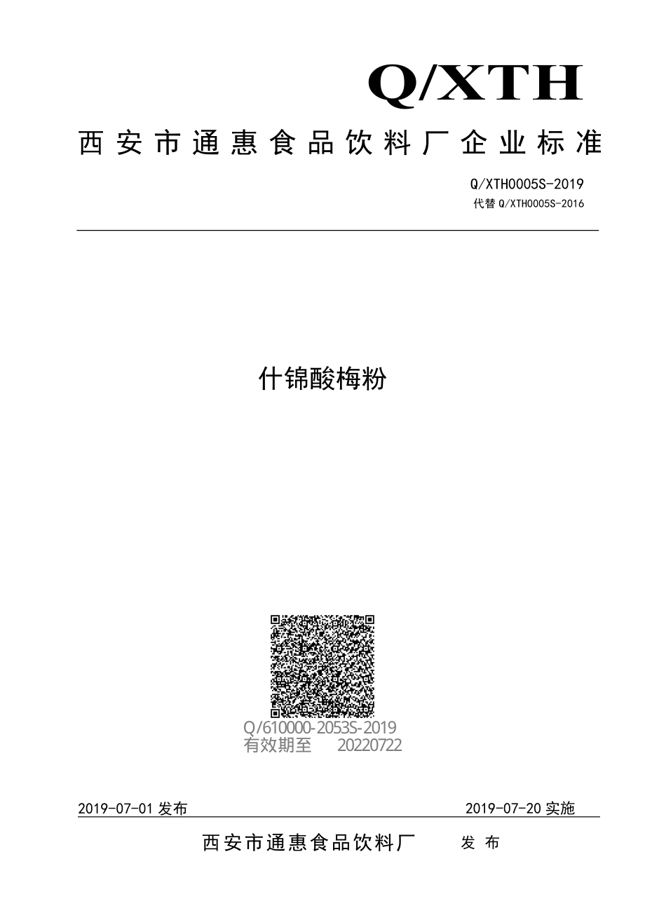 QXTH 0005 S-2019 什锦酸梅粉.pdf_第1页