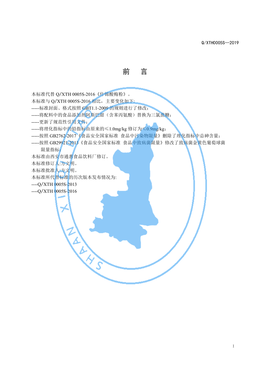 QXTH 0005 S-2019 什锦酸梅粉.pdf_第2页