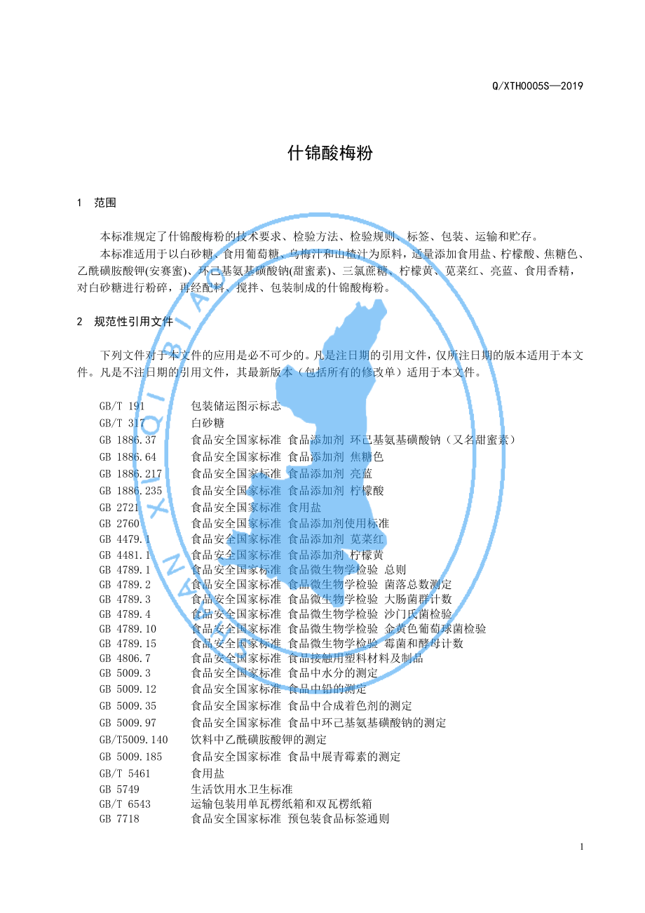 QXTH 0005 S-2019 什锦酸梅粉.pdf_第3页