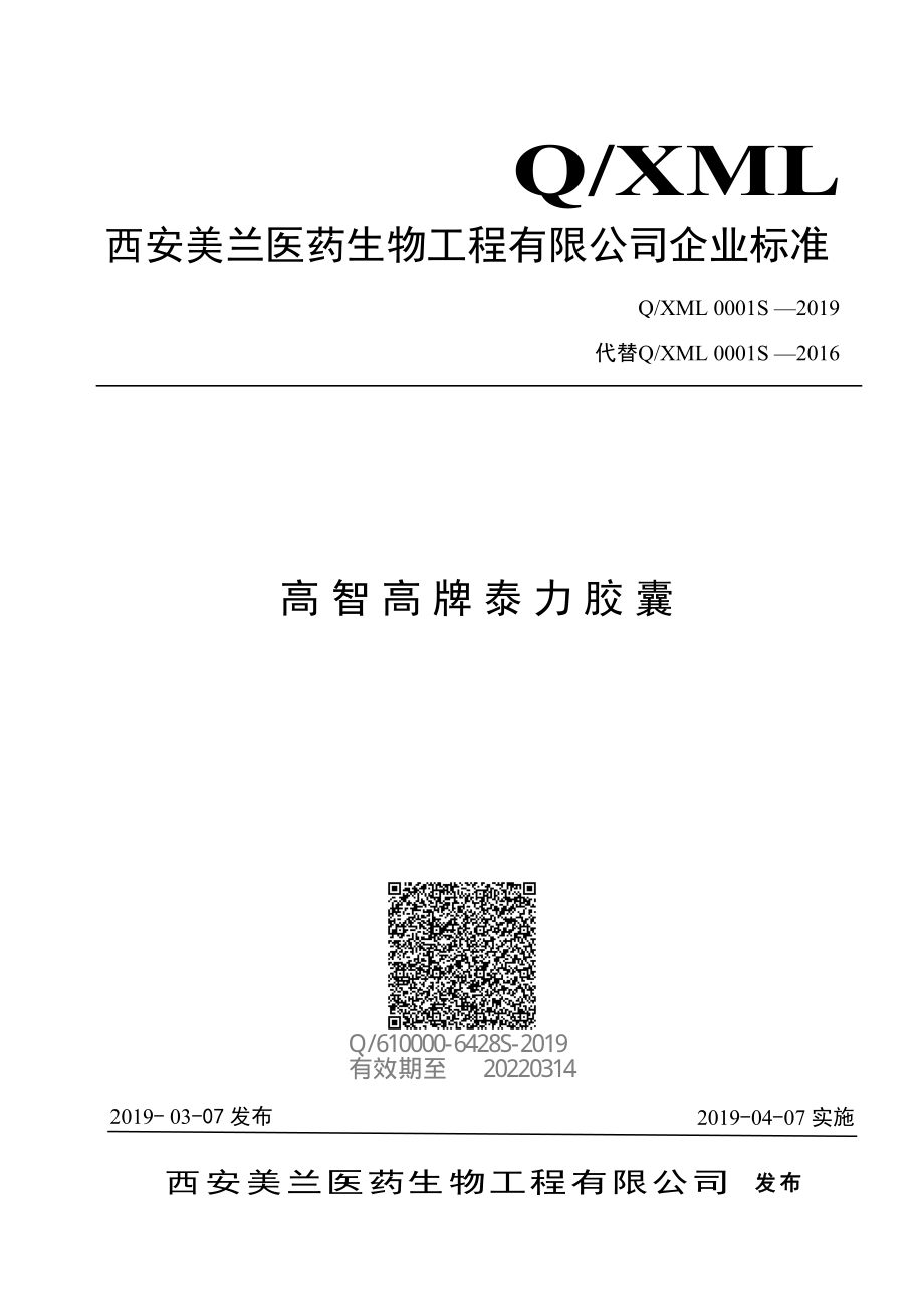 QXML 0001 S-2019 高智高牌泰力胶囊.pdf_第1页