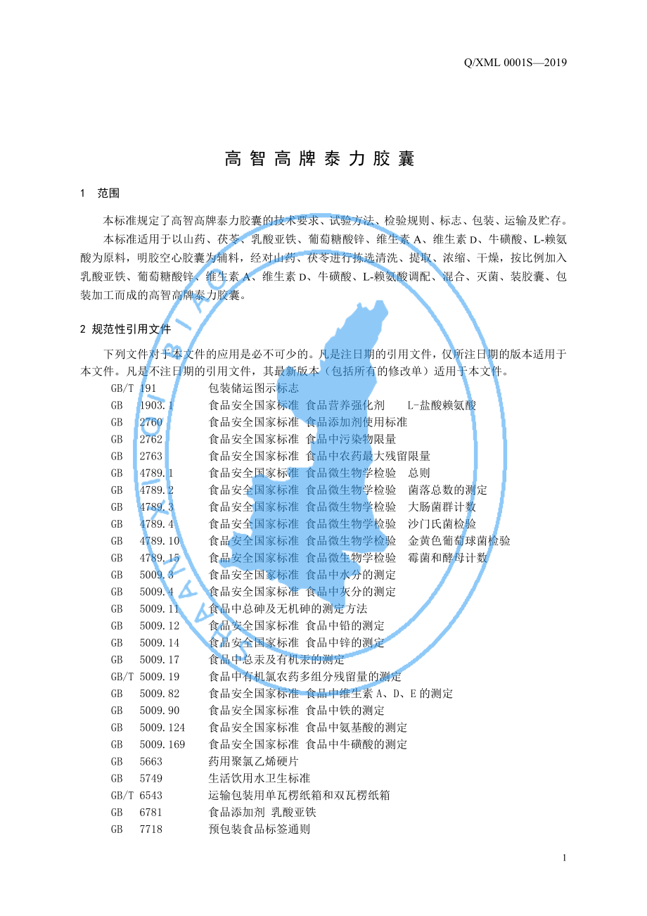 QXML 0001 S-2019 高智高牌泰力胶囊.pdf_第3页